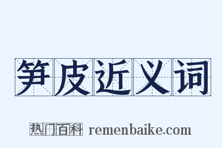 笋皮近义词是什么意思的图片